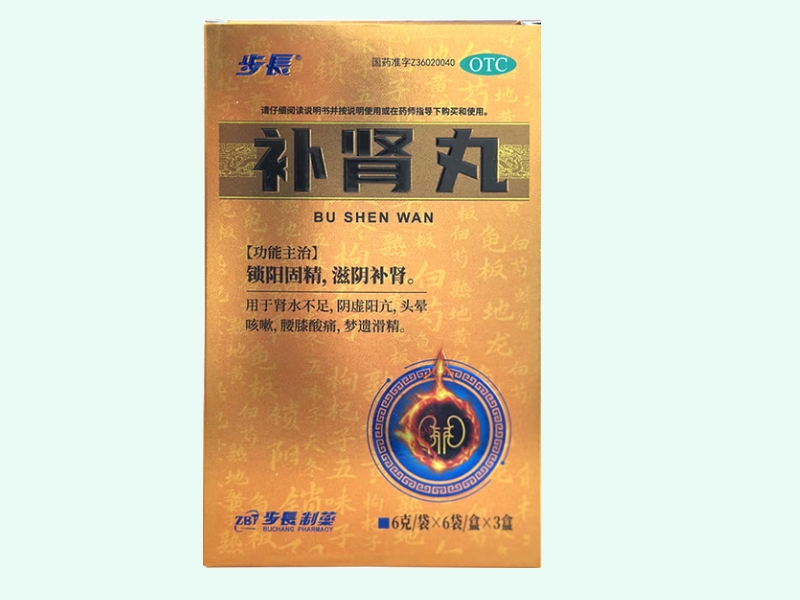 补肾丸