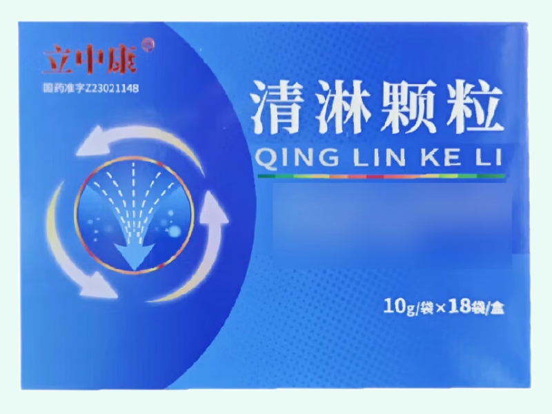 清淋颗粒