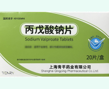 丙戊酸钠片价格对比 20片 青平