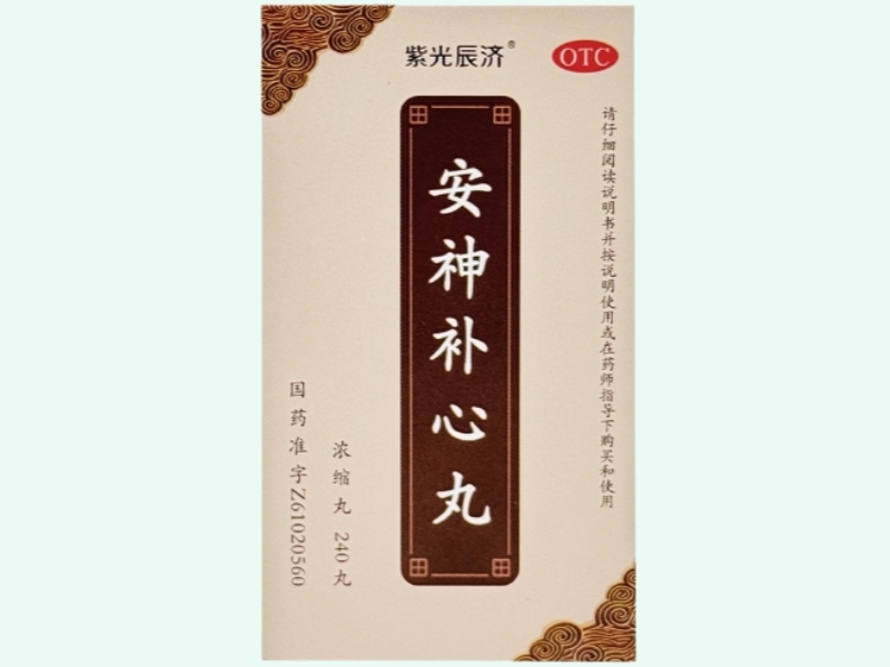 安神补心丸