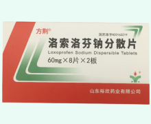 洛索洛芬钠分散片价格对比 方荆 16片