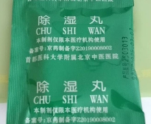 除湿丸的真假？京药制备字Z20190008002