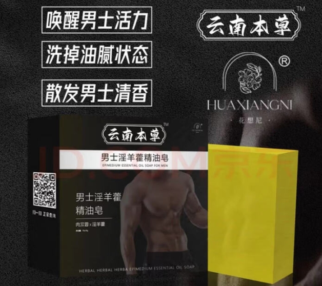 云南本草男士淫羊藿精油皂
