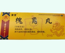 清宫槐角丸价格对比 10丸