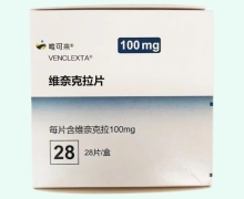 唯可来维奈克拉片价格对比 100mg*28片