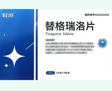 轻坦替格瑞洛片价格对比 21片