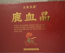 太医宝典鹿血晶是真是假？