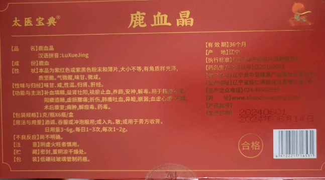 太医宝典鹿血晶