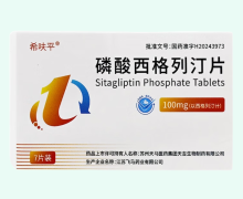 希呋平磷酸西格列汀片价格对比 100mg*7片