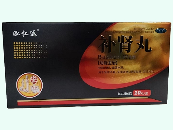 补肾丸