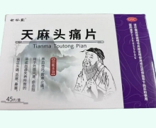世仙堂天麻头痛片价格对比 45片