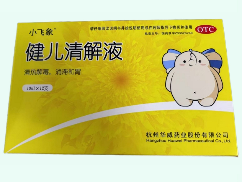 健儿清解液