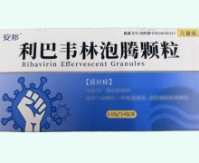 安邦利巴韦林泡腾颗粒价格对比 14包 儿童装