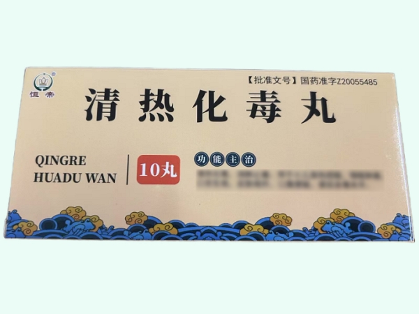 清热化毒丸