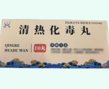 恒帝清热化毒丸价格对比 10丸