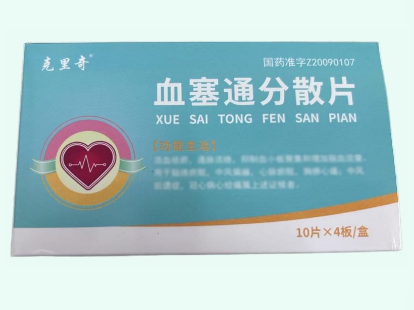 血塞通分散片
