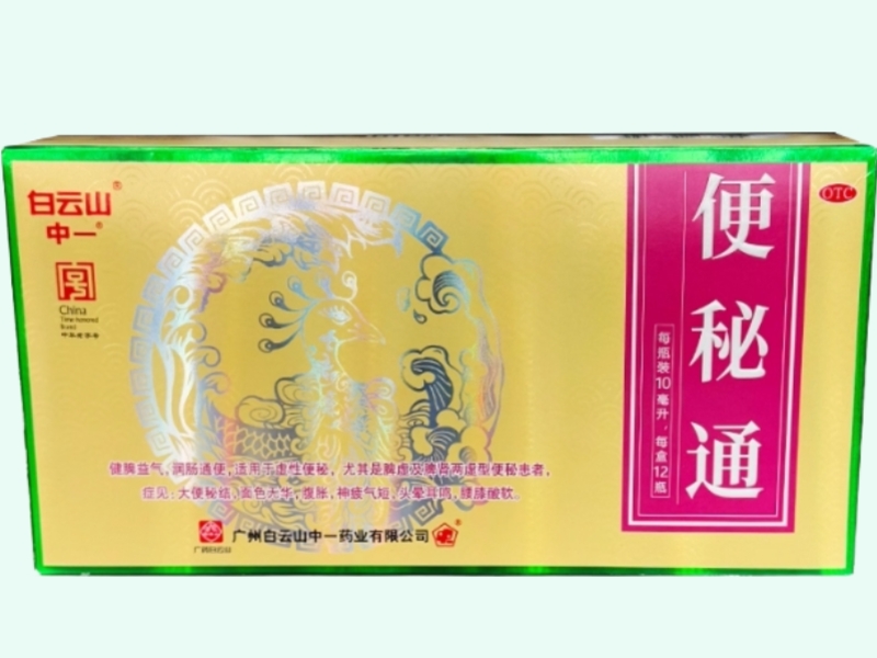 便秘通