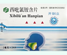 开刻立西吡氯铵含片价格对比 24片