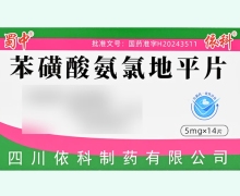 蜀中苯磺酸氨氯地平片价格对比 14片 依科