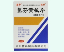 氯芬黄敏片价格对比 50片 蜀中