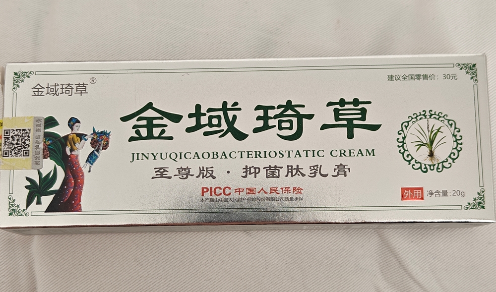 金域琦草至尊版抑菌肽乳膏