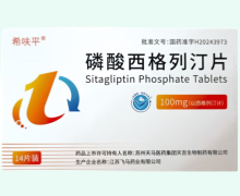 磷酸西格列汀片价格对比 100mg*14片 希呋平