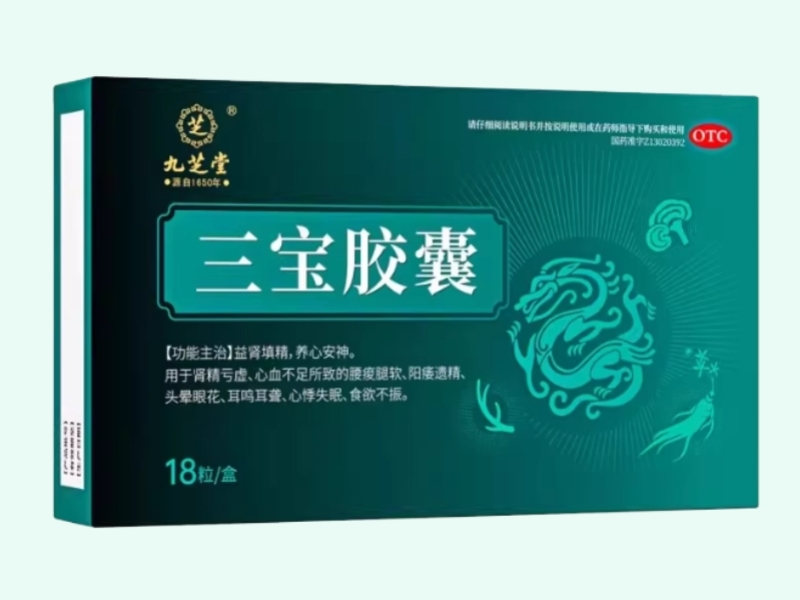三宝胶囊