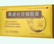 壮大夫救必应胃痛胶囊价格对比 3小盒