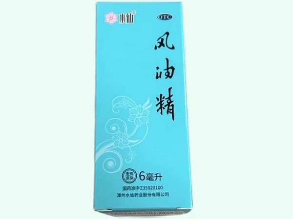 风油精