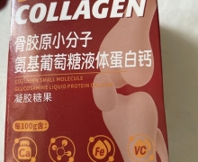 骨胶原小分子氨基葡萄糖液体蛋白钙是真的吗？