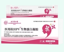 北京同仁堂医用抗HPV生物蛋白凝胶价格对比 3支