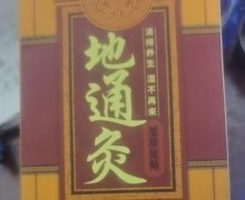 济仁御艾地通灸艾草足贴(黄红盒)是真的吗？