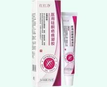 红红净医用硅酮疤痕凝胶价格对比 20g