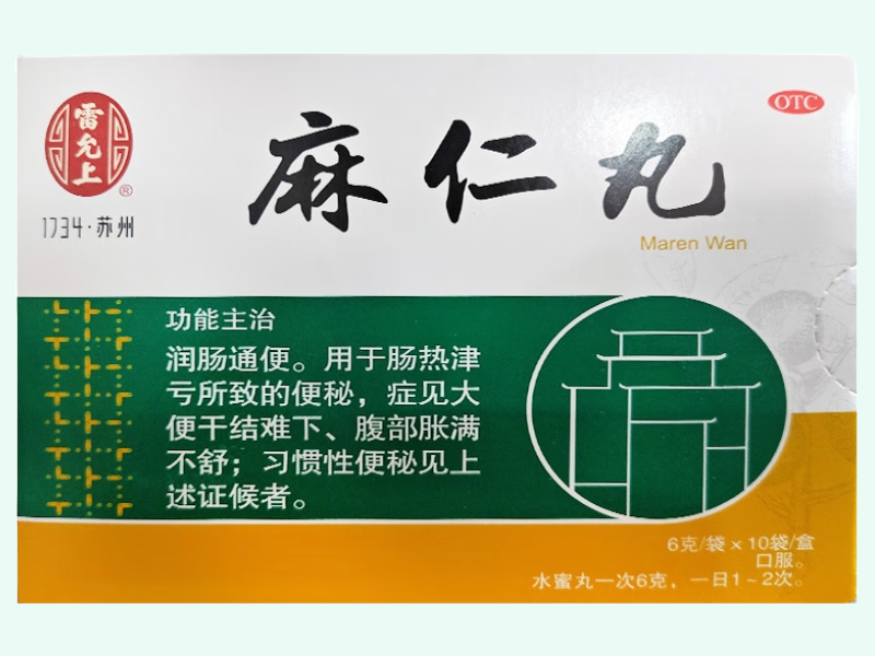 麻仁丸