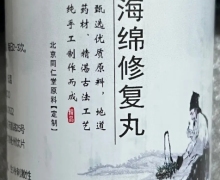 海绵修复丸古法手工丸是真的吗？