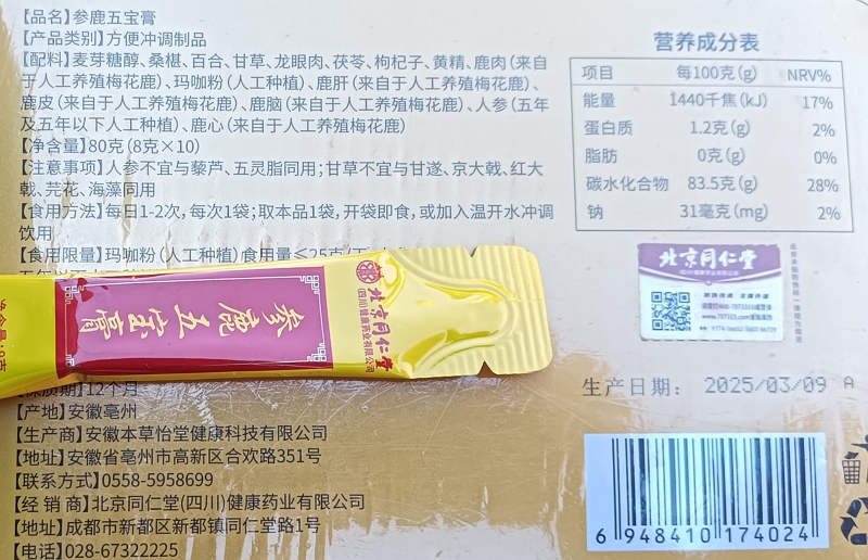 参鹿五宝膏(北京同仁堂/朕皇)