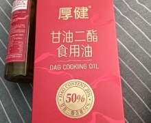 厚健甘油二酯食用油是真的吗？