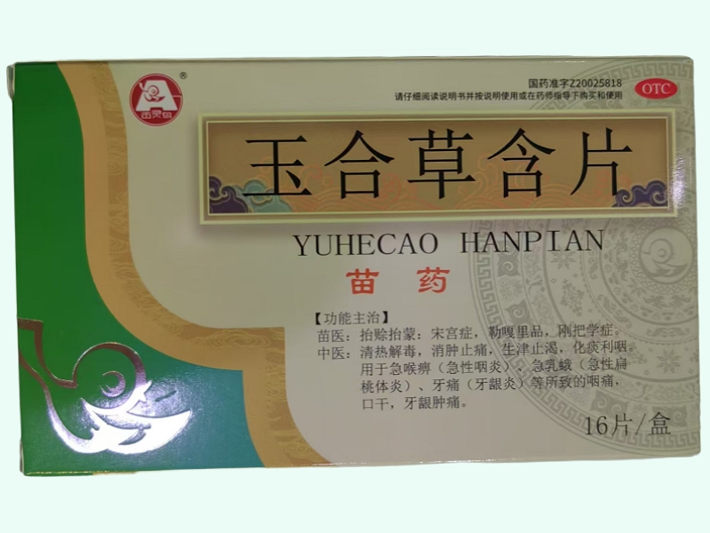 玉合草含片