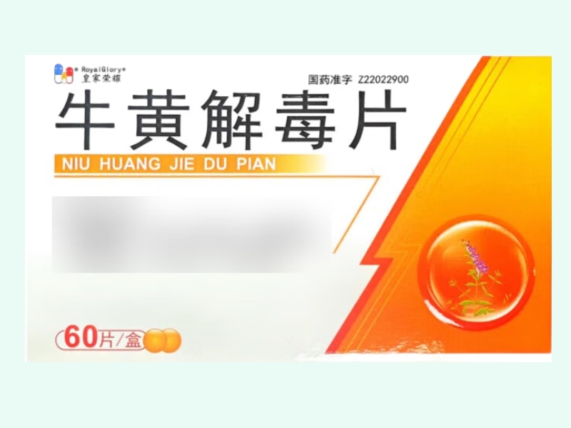 牛黄解毒片