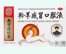 羚羊感冒口服液价格对比 10支 南京同仁堂