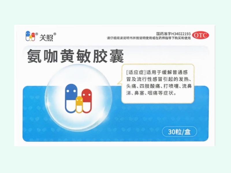 氨咖黄敏胶囊