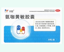 关照氨咖黄敏胶囊价格对比 30粒
