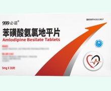 999必诺苯磺酸氨氯地平片价格对比 30片