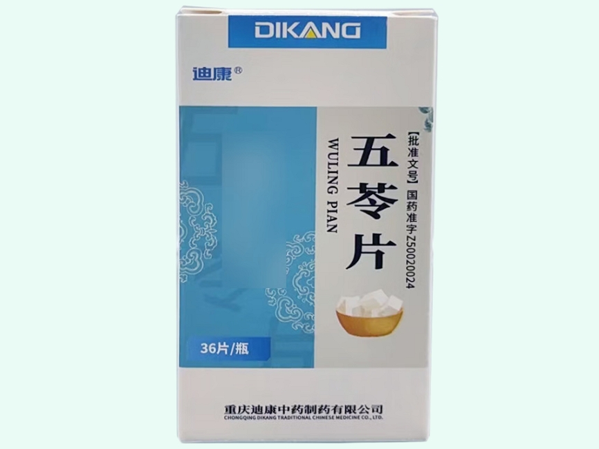 五苓片