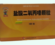 鲍贝盐酸二氧丙嗪颗粒价格对比 9袋