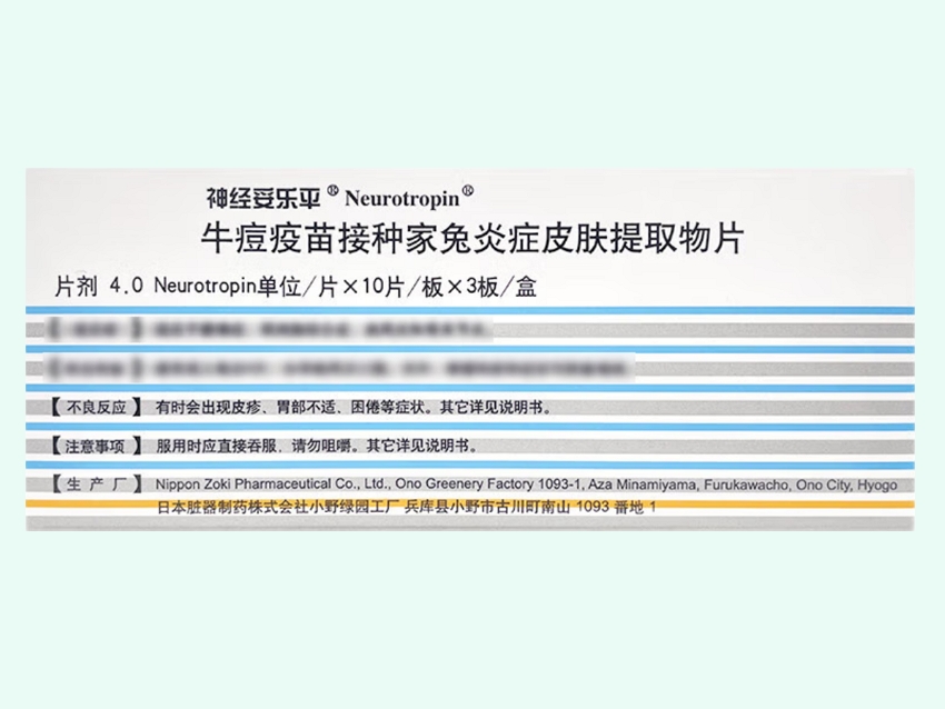 牛痘疫苗接种家兔炎症皮肤提取物片(神经妥乐平/Neurotropin)