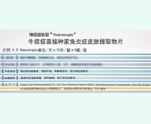 牛痘疫苗接种家兔炎症皮肤提取物片价格 神经妥乐平