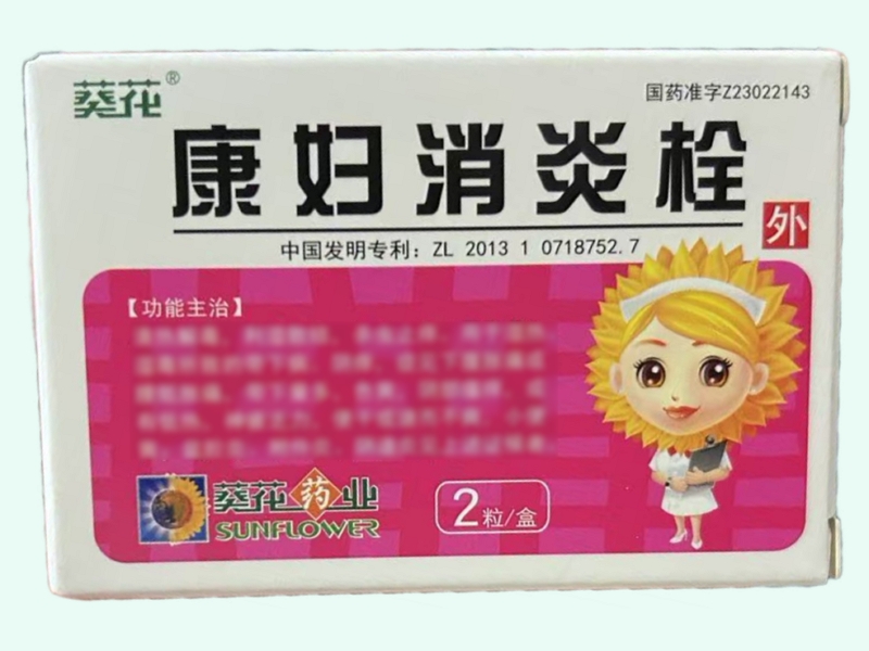 康妇消炎栓