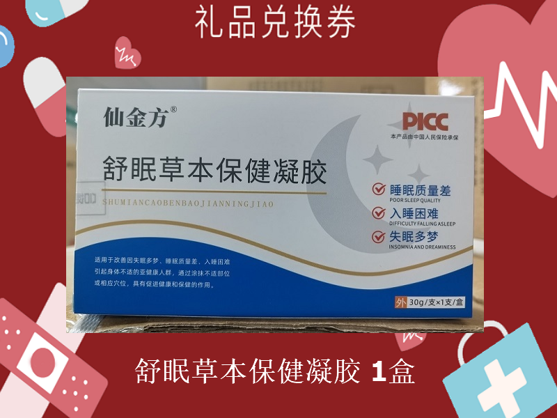 礼品兑换券[仙金方-舒眠草本保健凝胶]