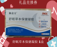 礼品兑换券[仙金方-舒眠草本保健凝胶]-非卖品